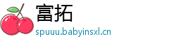 富拓